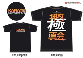Футболка Kyokushinkai Karate (100% хлопок)