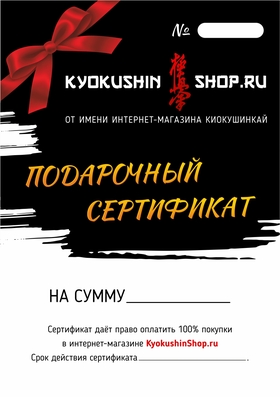 Подарочный сертификат от KyokushinShop.ru
