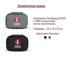 Косметичка-сумка Киокушинкай